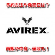 AVIREX　アヴィレックス　福袋